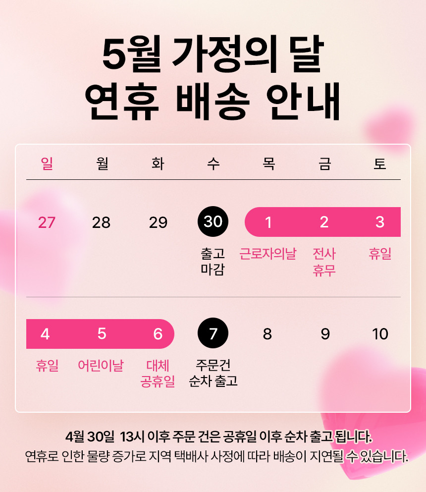5월 휴무 배송 공지