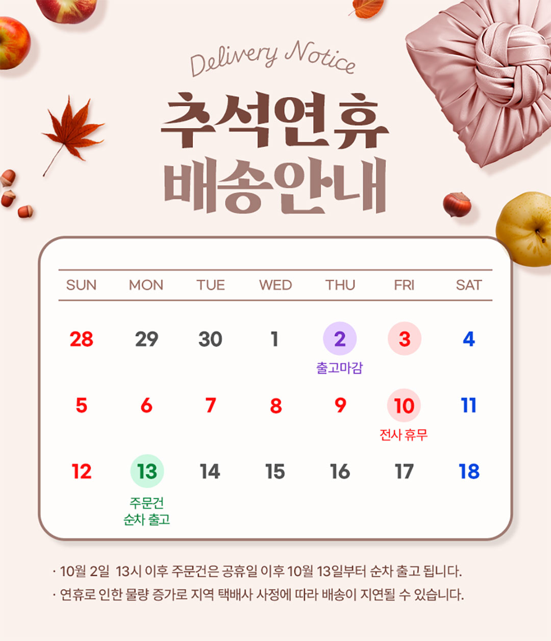 10월 추석연휴 배송일정