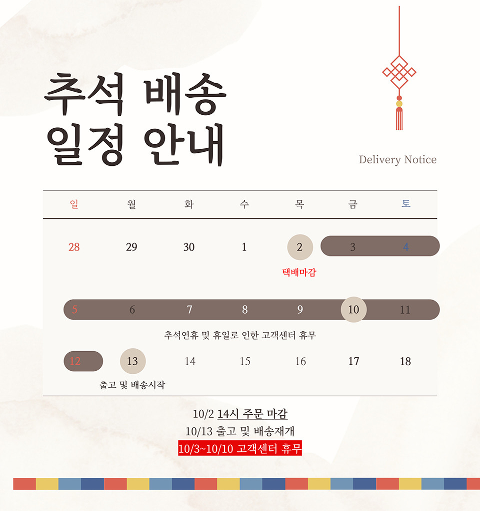 10월 배송 공지