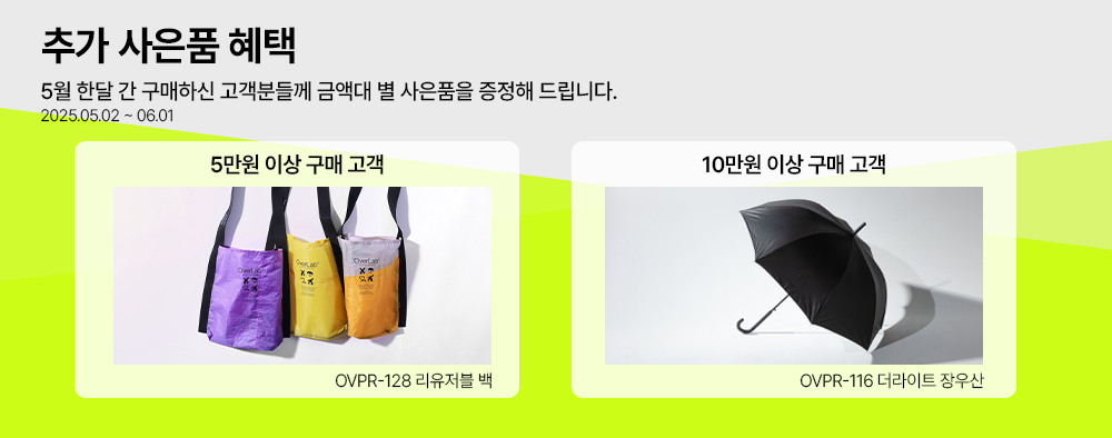 [5월사은품] 구매 금액대 별 사은품 증정