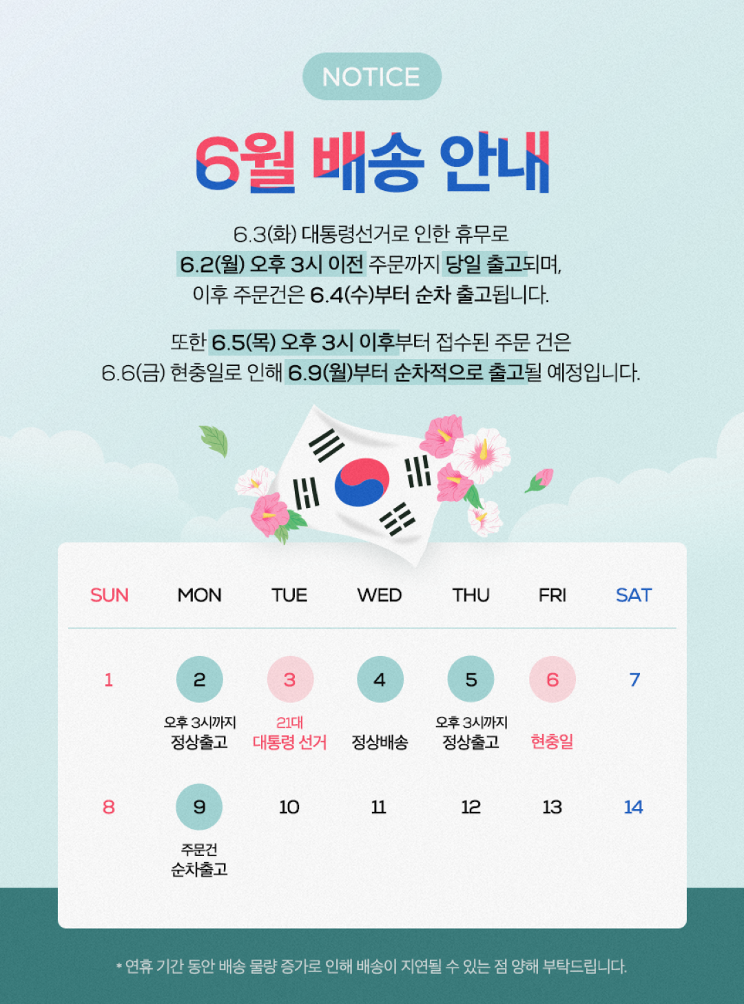 6월 배송 안내