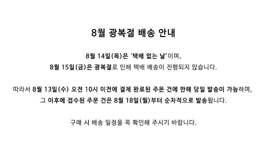 8월 광복절 배송일정 안내