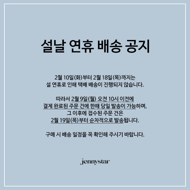 설날 연휴 배송 공지