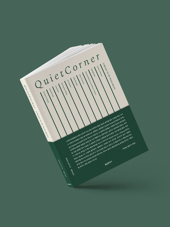 콰이어트 코너 Quiet Corner : Library Of No Wave Music