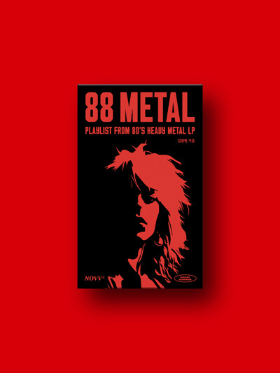 쌍팔메탈 88Metal