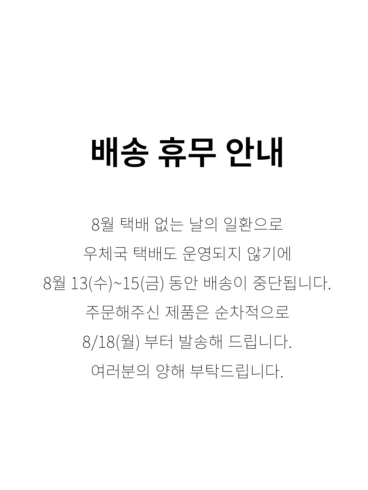 8월 택배없는날 배송 휴무 공지