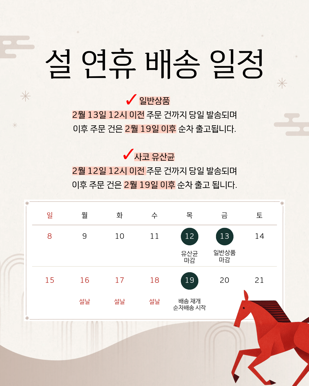 설날 배송일정 안내