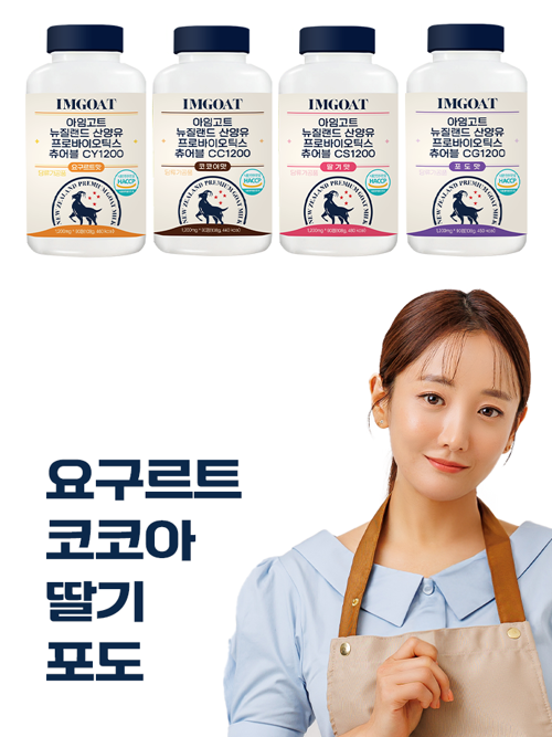 아임고트 뉴질랜드 산양유 프로바이오틱스 츄어블 4종세트,코코아,딸기,포도,요구르트