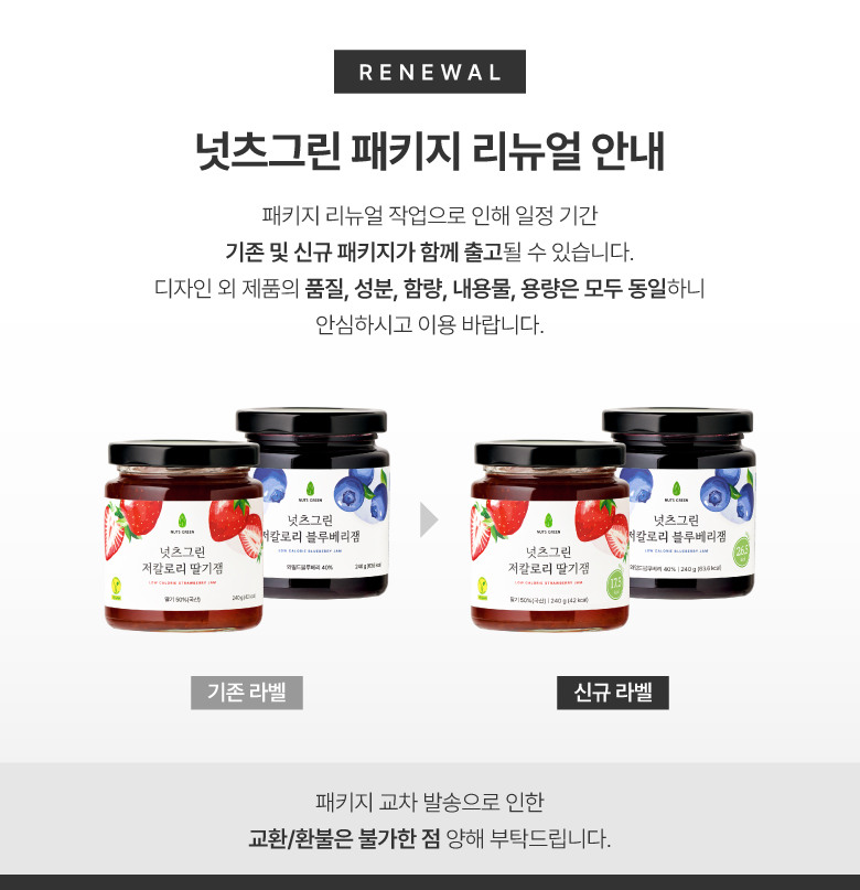 넛츠그린 저칼로리잼 패키지 리뉴얼 안내