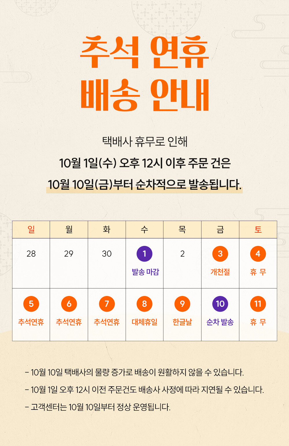 추석 연휴 배송 안내