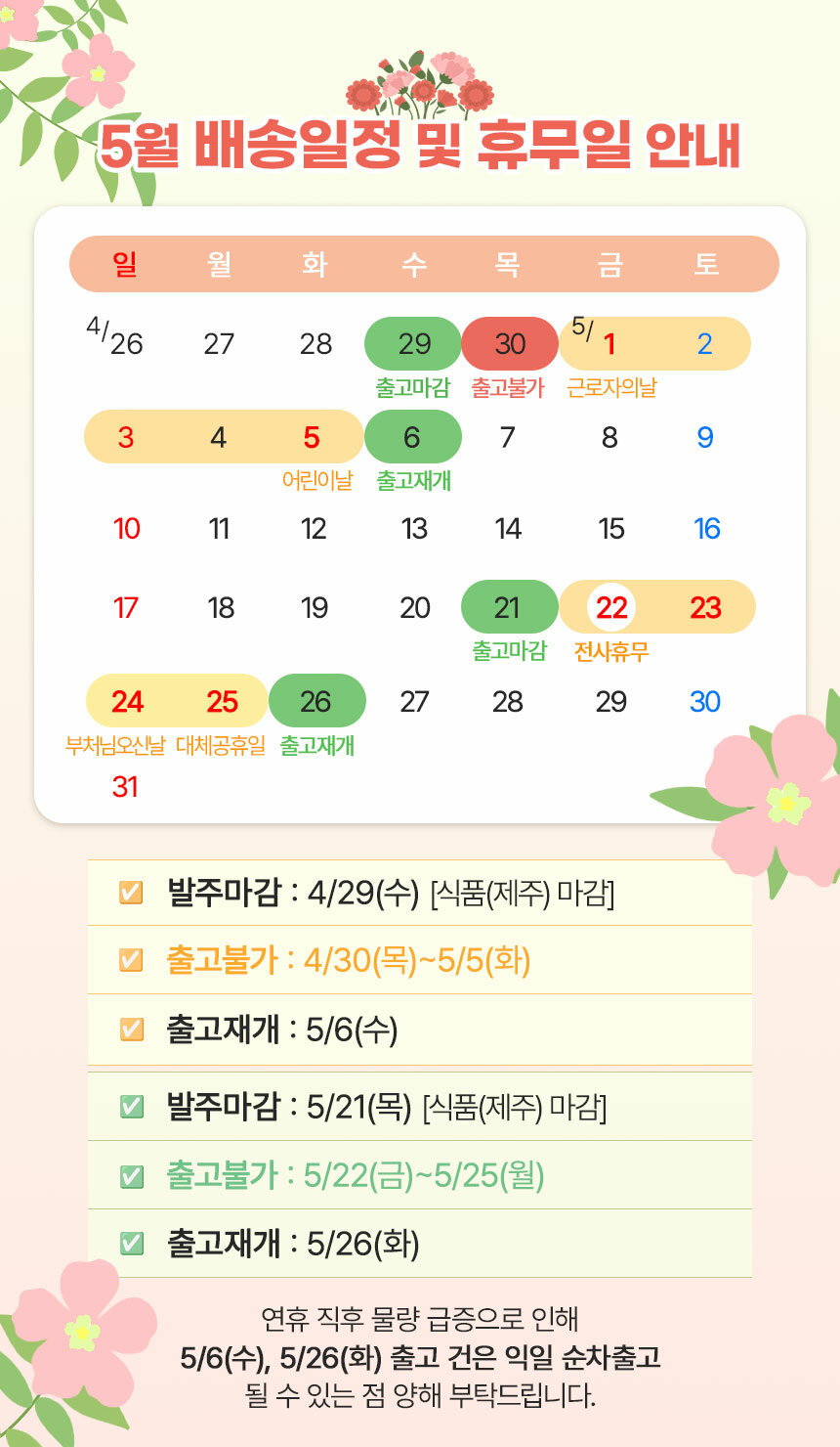 2026년 5월 배송일정 안내