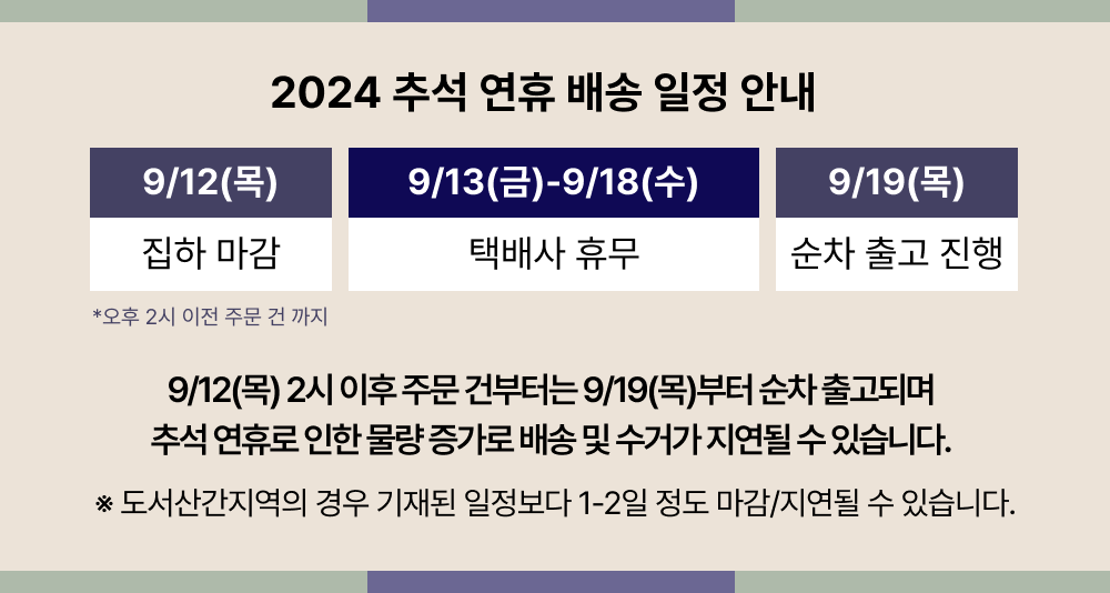 2024 추석 연휴 배송 일정 안내