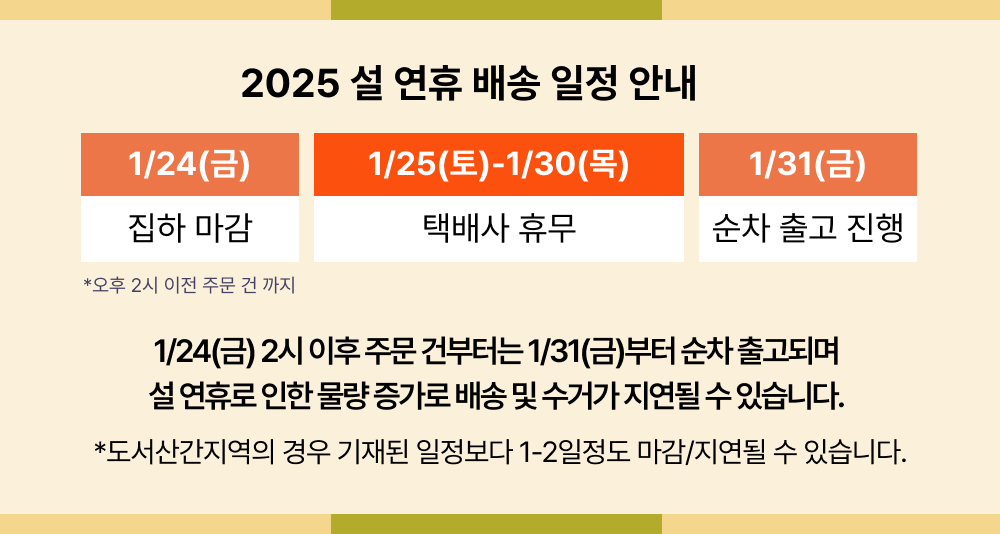 2025 설 연휴 배송 일정 안내