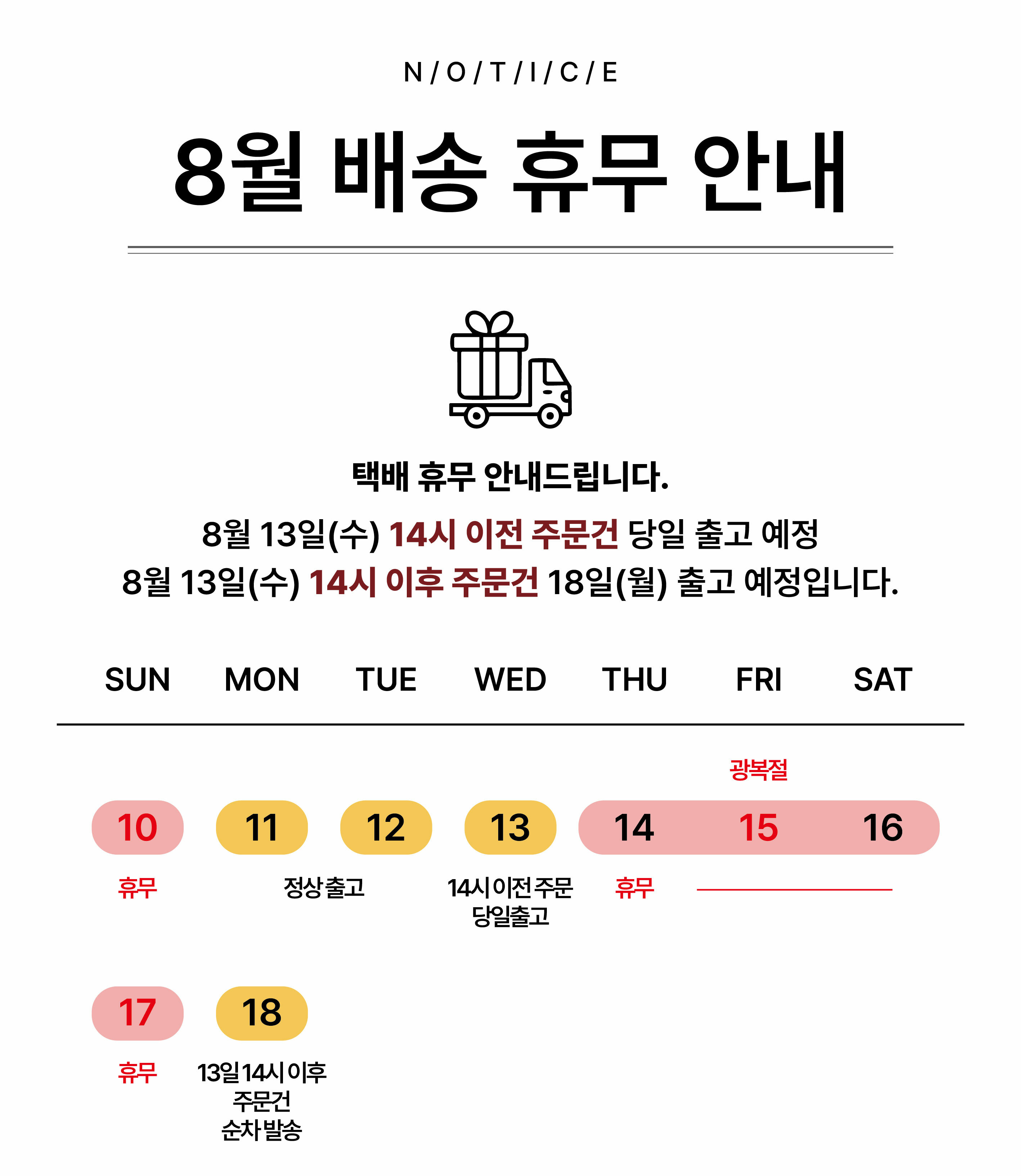 25년 8월 배송 공지