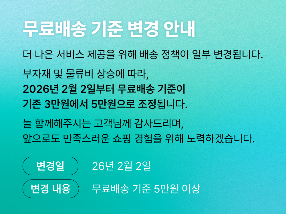 무료배송 기준 변경 안내