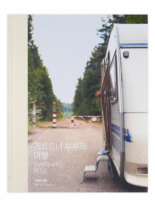 게르트너 부부의 여행