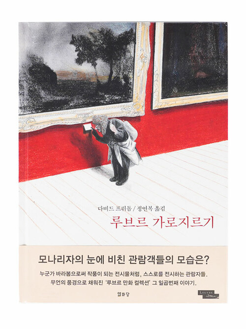 루브르 가로지르기