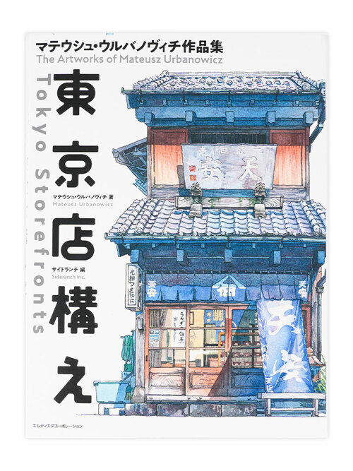 東京店構え マテウシュ.ウルバノヴィチ作品集