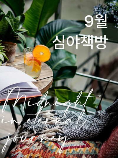 [울프클럽이상 무료] 심야책방 2023 9월