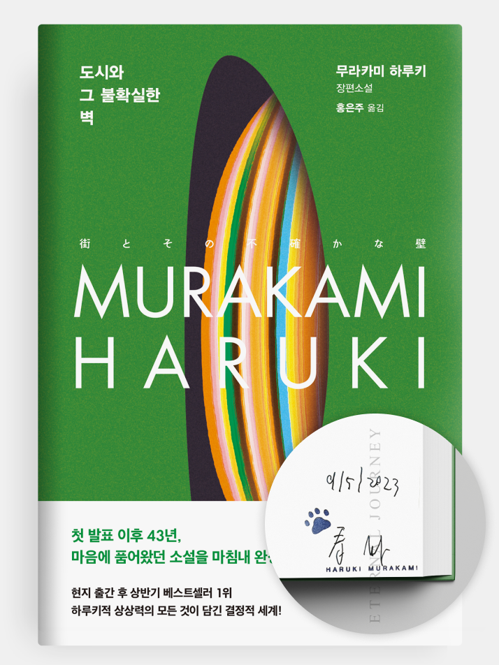 도시와 그 불확실한 벽 (친필 사인본)