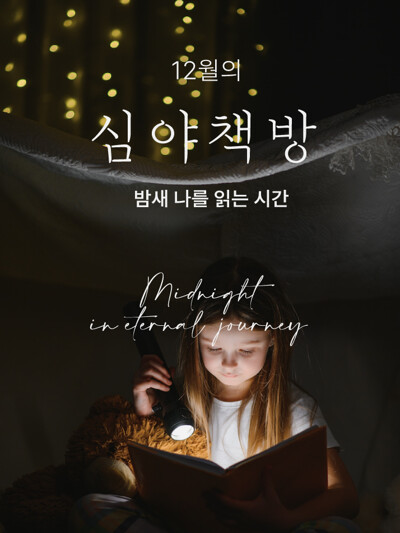 심야책방 2023 12월