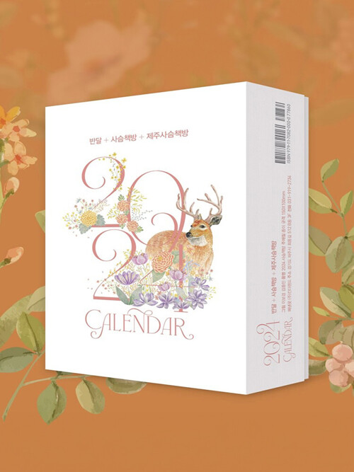 [반품] 2024 사슴책방 일력