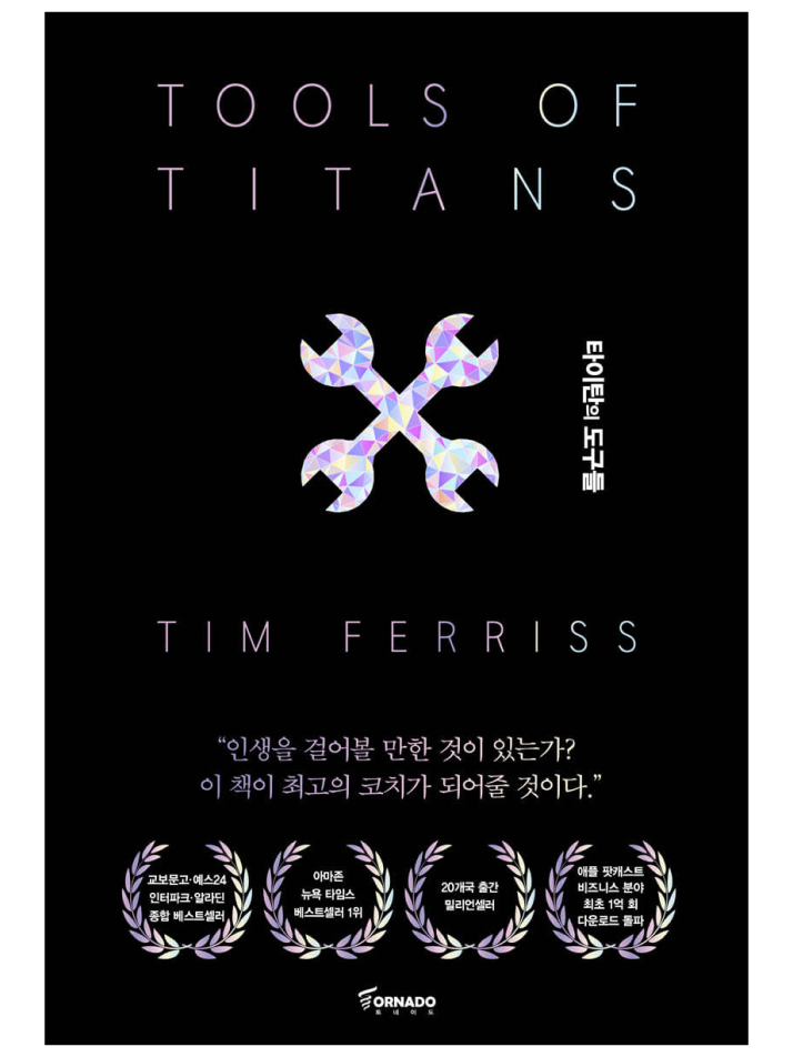 타이탄의 도구들