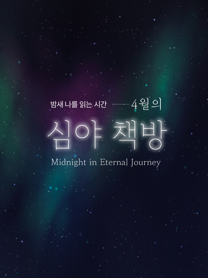 심야책방 2024 4월