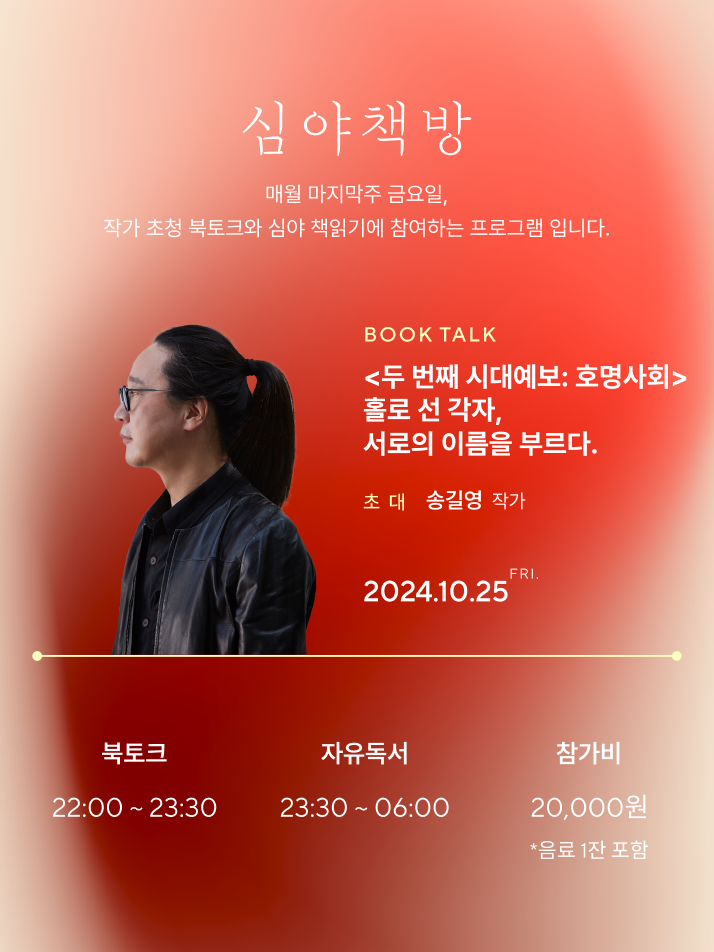 심야책방 2024 10월