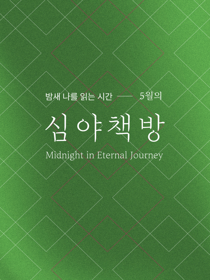심야책방 2025 5월
