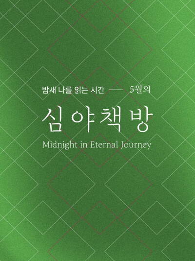 심야책방 2025 5월