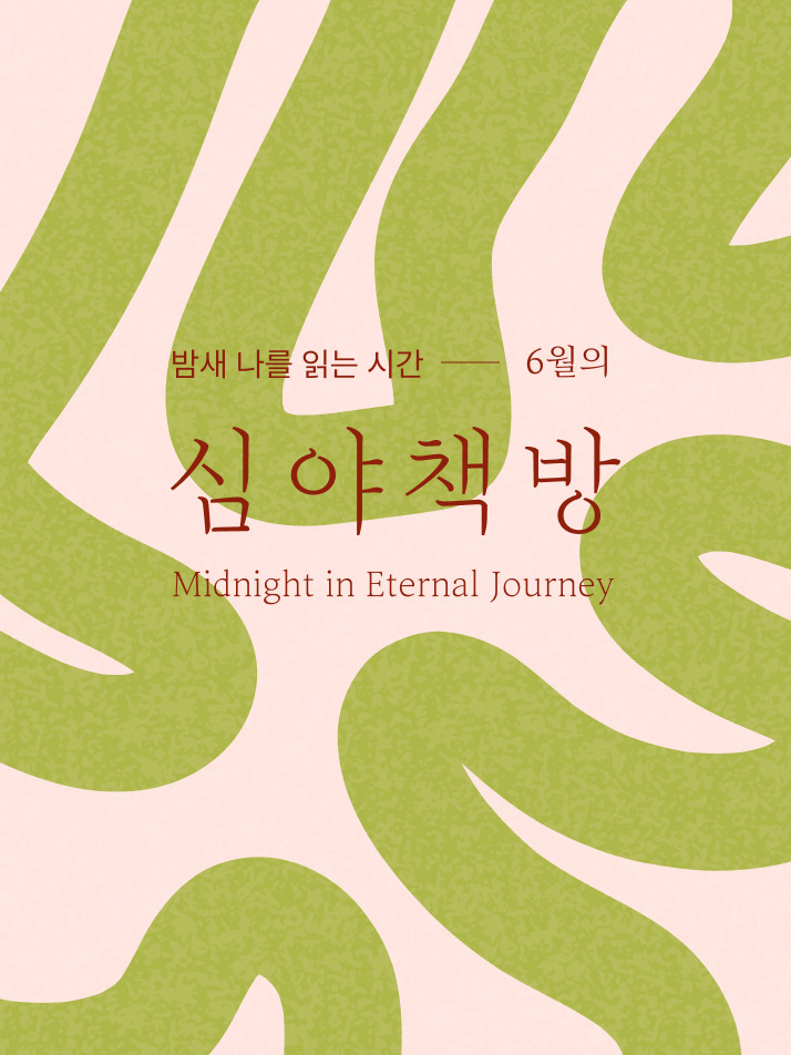 [RIM.K 이상 무료] 심야책방 2025 6월