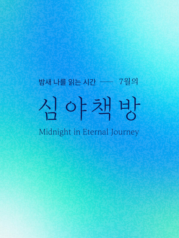 심야책방 2025 7월