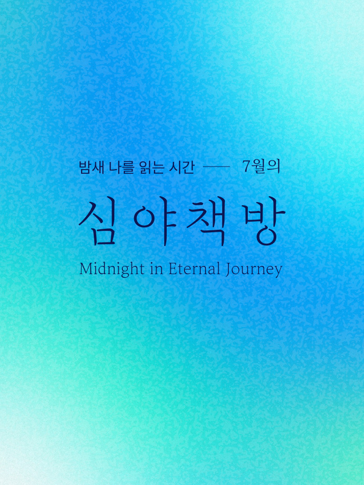 [RIM.K 이상 무료] 심야책방 2025 7월