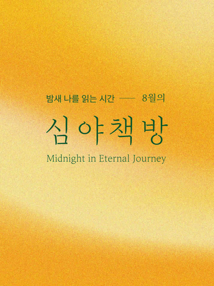 [RIM.K 이상 무료] 심야책방 2025 8월