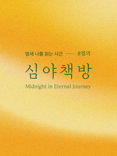 [RIM.K 이상 무료] 심야책방 2025 8월