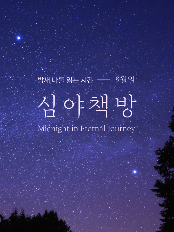 심야책방 2025 9월