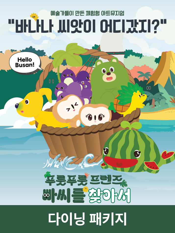 [빠씨를 찾아서] 입장권 + 다이닝패키지