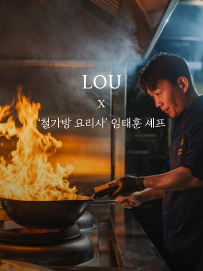 [루x철가방 요리사] 임태훈 셰프 스페셜 다이닝