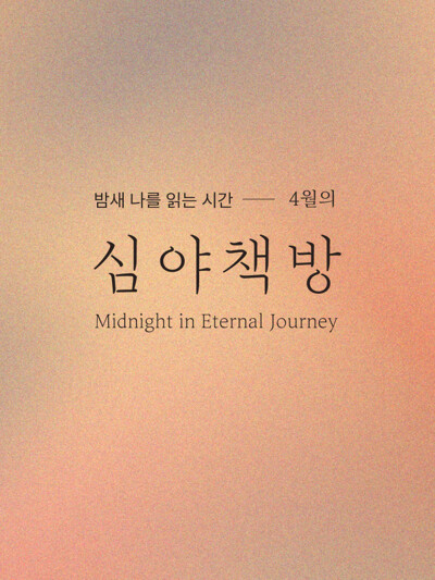 심야책방 2026 4월