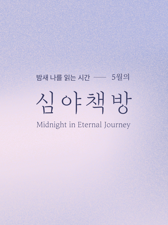 심야책방 2026 5월