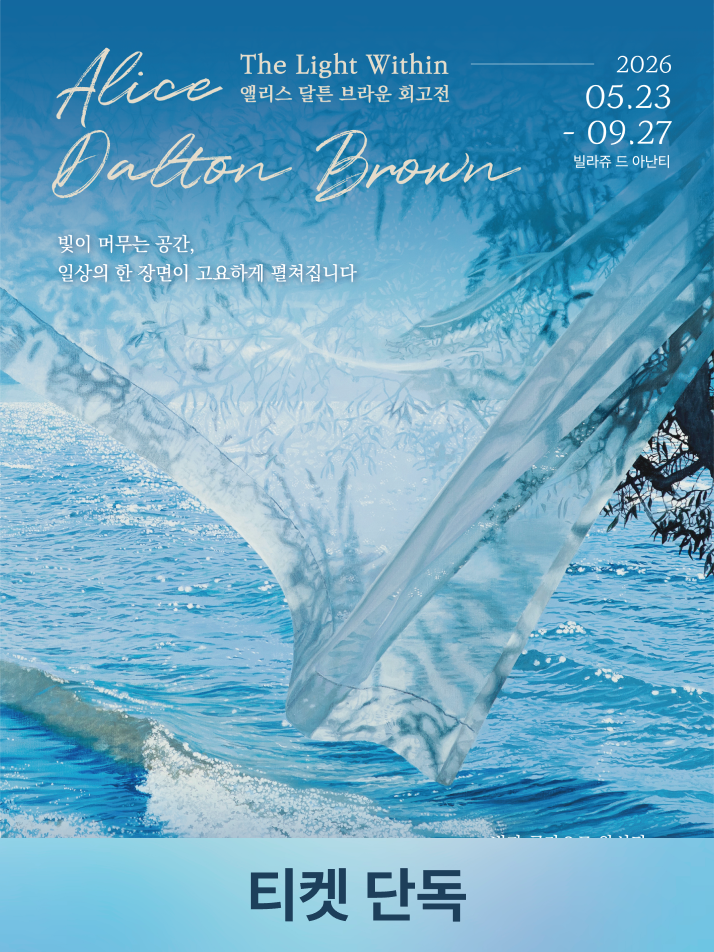 [앨리스 달튼 브라운] 전시 티켓