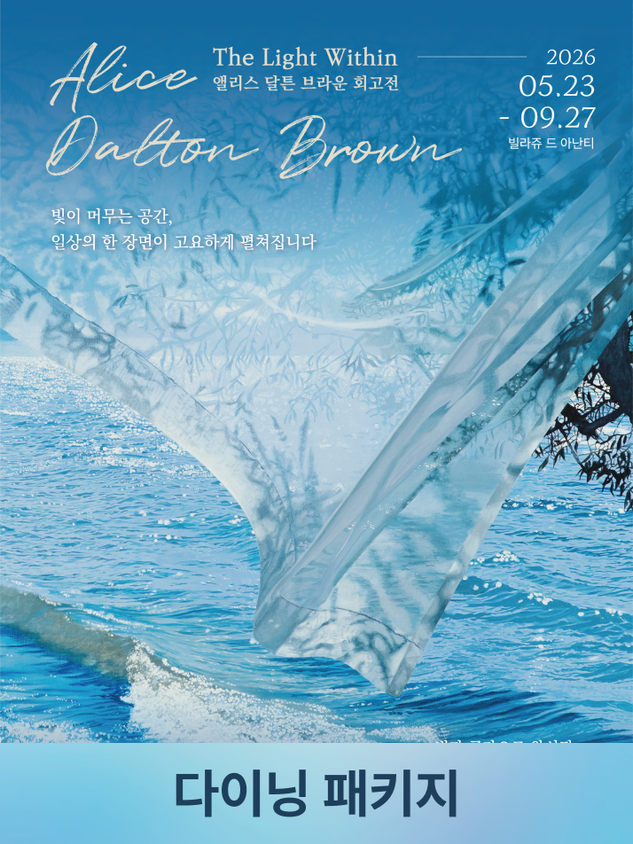 [앨리스 달튼 브라운] 다이닝 패키지