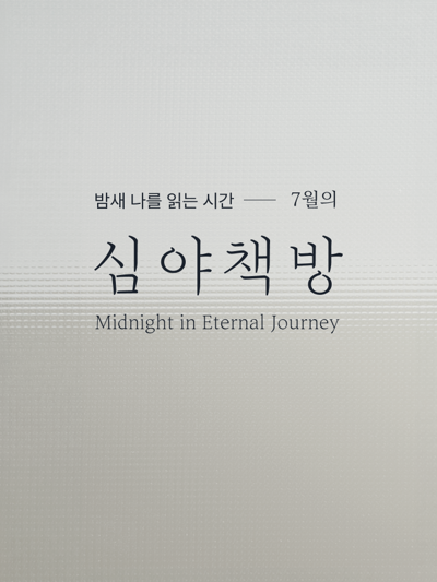 심야책방 2026 7월