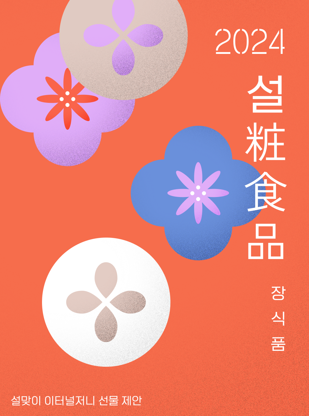 설맞이 이터널저니 선물 제안, 2024 설 [粧食品]장식품, 명절에 어울리는 그래픽 디자인