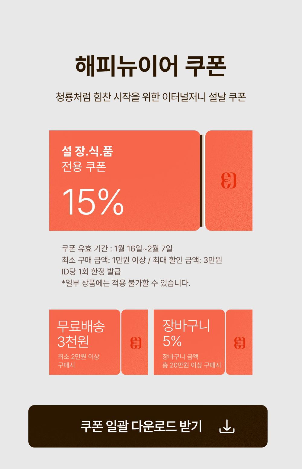 해피뉴이어 쿠폰, 청룡처럼 힘찬 시작을 위한 이터널저니 설날 쿠폰.
                             15% 설 장.식.품 전용쿠폰, 무료배송 3천원 쿠폰, 장바구니 5% 쿠폰