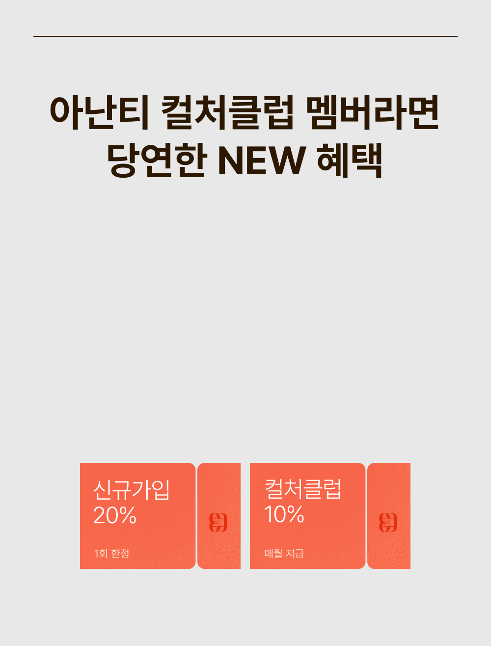 아난티 컬처클럽 멤버라면 당연한 NEW 혜택.