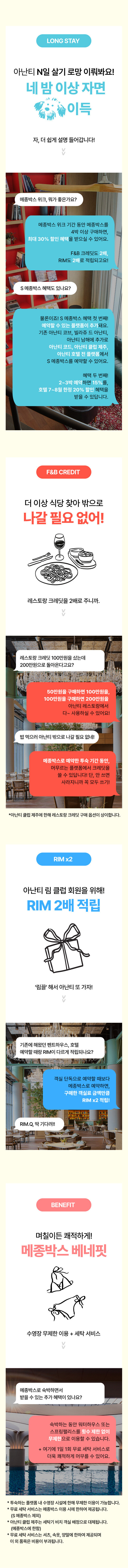 아난티메종박스위크