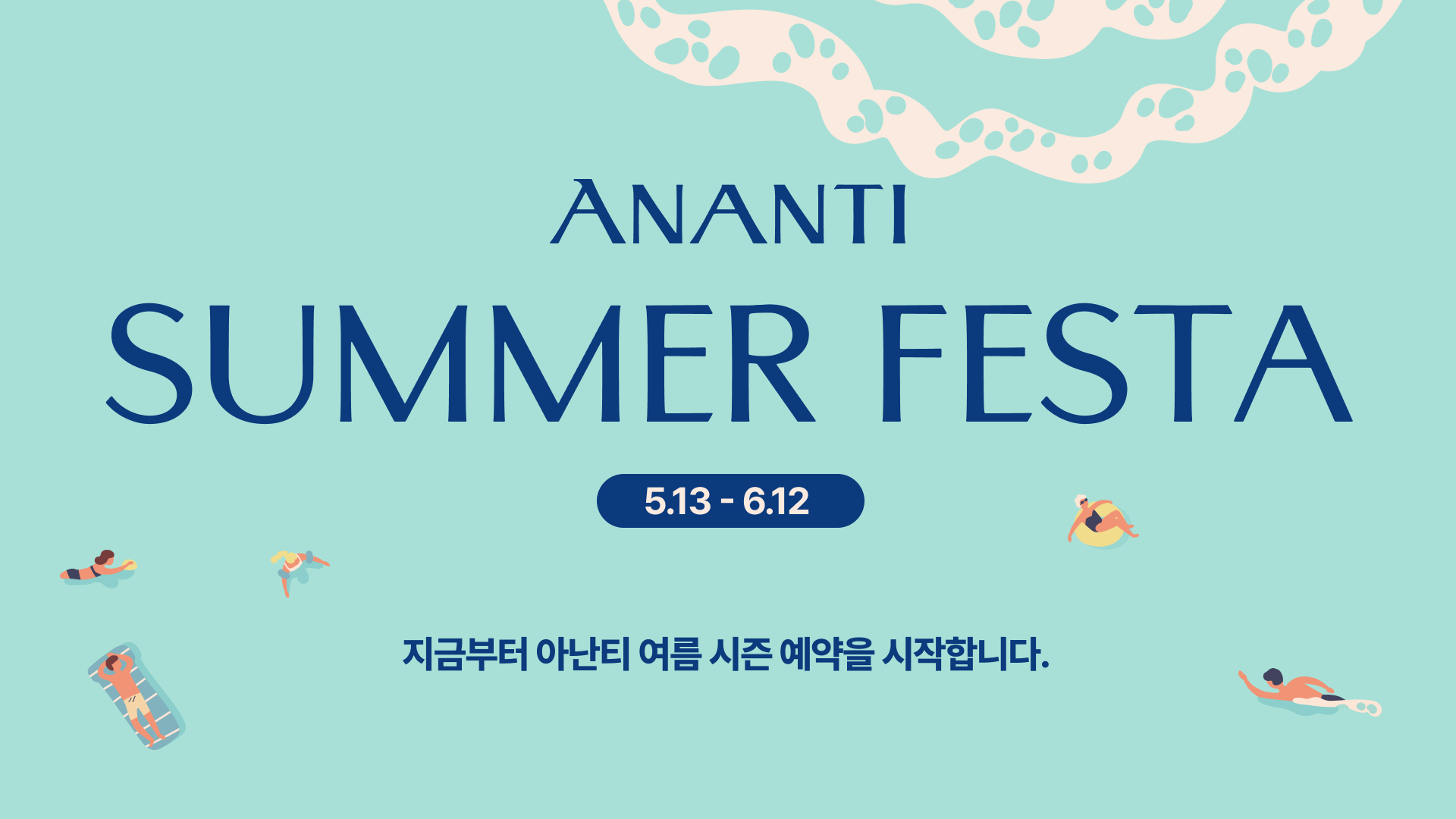 아난티 서머 페스타