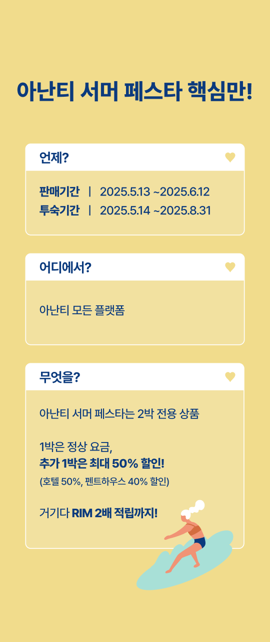 아난티 서머 페스타